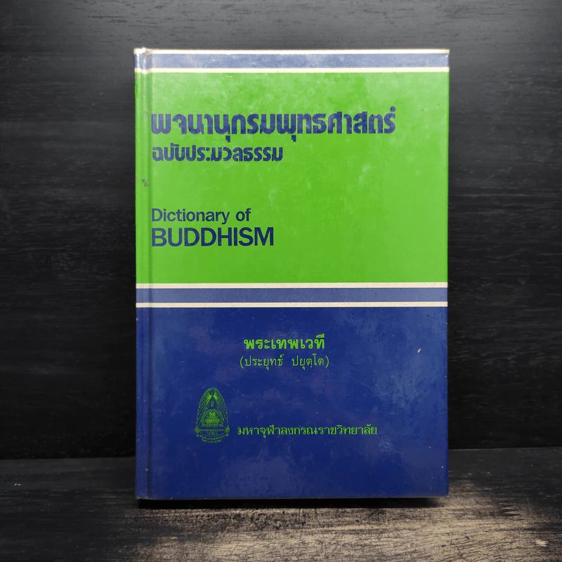 พจนานุกรมพุทธศาสน์ ฉบับประมวลศัพท์ - พระเทพเวที รูปที่ 1