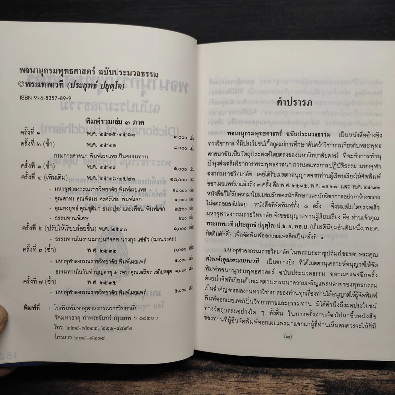 พจนานุกรมพุทธศาสน์ ฉบับประมวลศัพท์ - พระเทพเวที รูปที่ 7