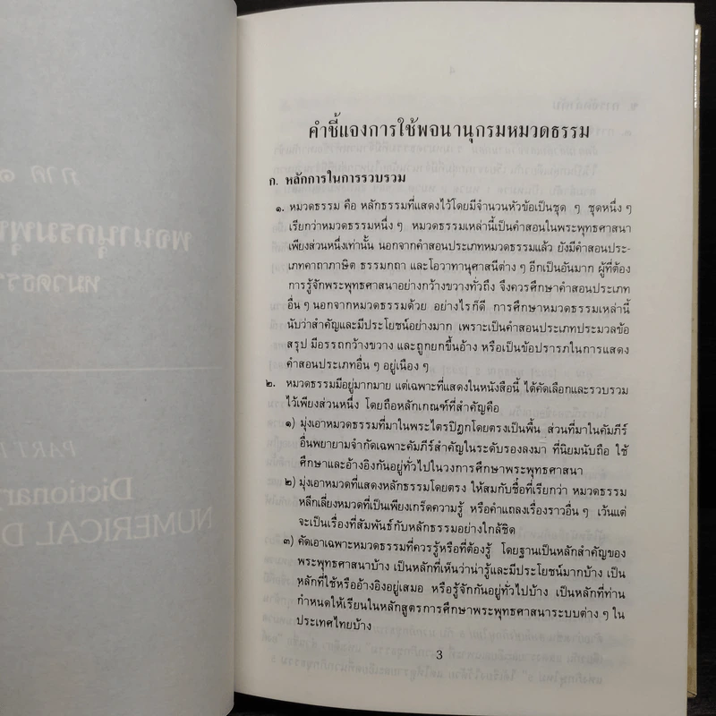 พจนานุกรมพุทธศาสน์ ฉบับประมวลศัพท์ - พระเทพเวที รูปที่ 9