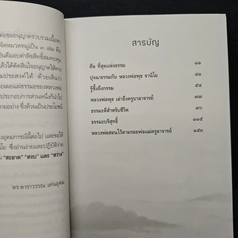 สะอาด - พระราชสังวรญาณ (พุธ ฐานิโย) รูปที่ 7