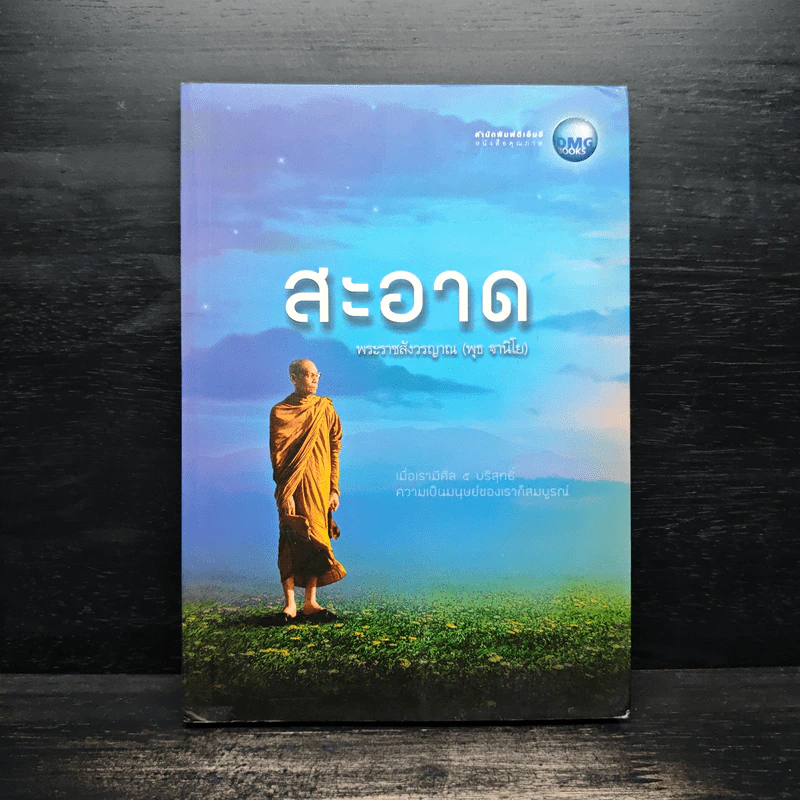 สะอาด - พระราชสังวรญาณ (พุธ ฐานิโย) รูปที่ 1