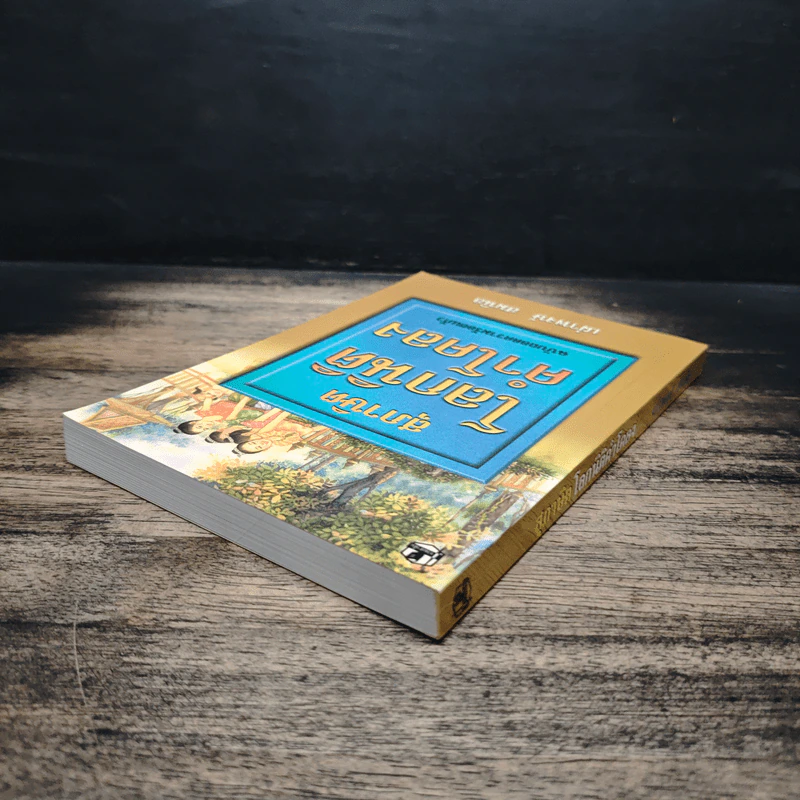 สุภาษิตโลกนิติคำโคลง ฉบับถอดความร้อยแก้ว - เผ่าพงษ์ สมนิล รูปที่ 5
