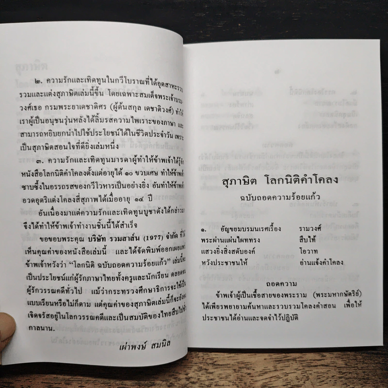 สุภาษิตโลกนิติคำโคลง ฉบับถอดความร้อยแก้ว - เผ่าพงษ์ สมนิล รูปที่ 7