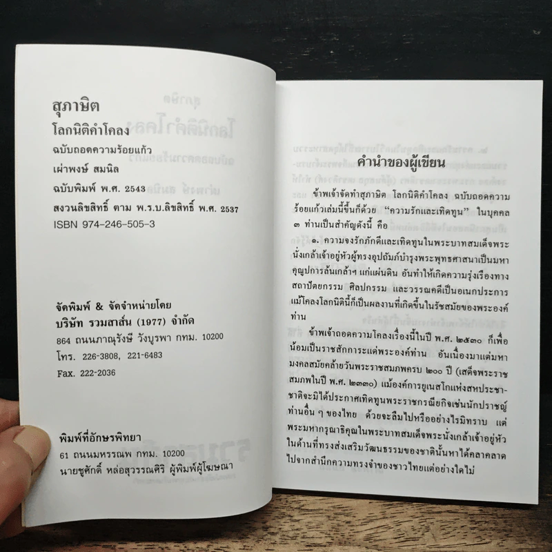 สุภาษิตโลกนิติคำโคลง ฉบับถอดความร้อยแก้ว - เผ่าพงษ์ สมนิล รูปที่ 6