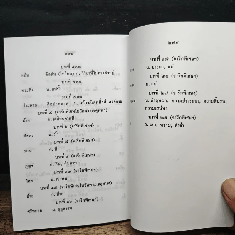 สุภาษิตโลกนิติคำโคลง ฉบับถอดความร้อยแก้ว - เผ่าพงษ์ สมนิล รูปที่ 9