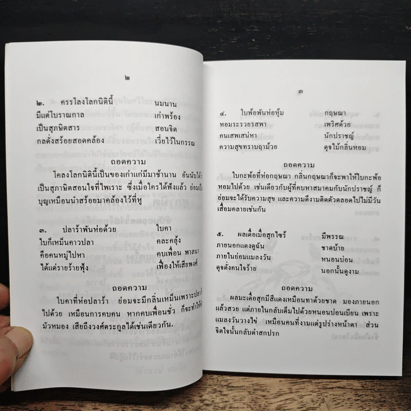 สุภาษิตโลกนิติคำโคลง ฉบับถอดความร้อยแก้ว - เผ่าพงษ์ สมนิล รูปที่ 8