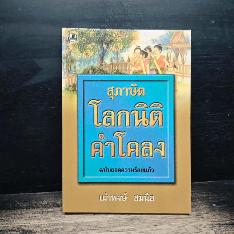 สุภาษิตโลกนิติคำโคลง ฉบับถอดความร้อยแก้ว - เผ่าพงษ์ สมนิล รูปที่ 1