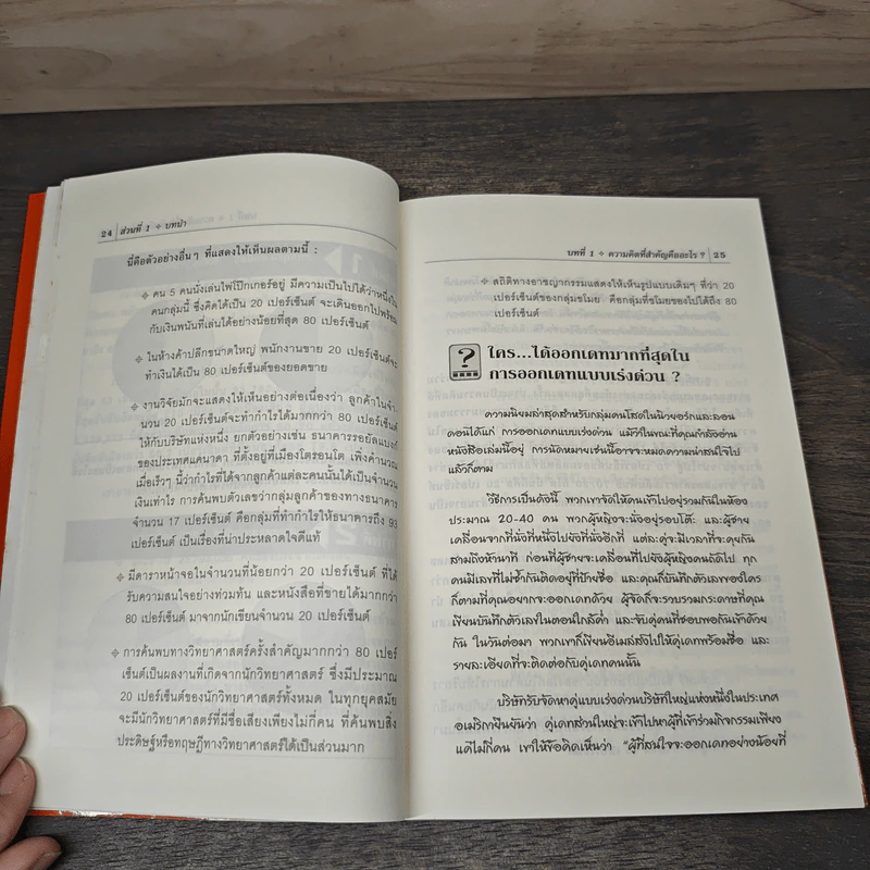 วิถี 80/20 การดำเนินชีวิตอย่างมีสุข Living the 80/20 Way - Richard Koch รูปที่ 8