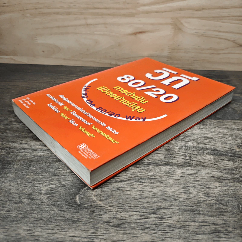 วิถี 80/20 การดำเนินชีวิตอย่างมีสุข Living the 80/20 Way - Richard Koch รูปที่ 3