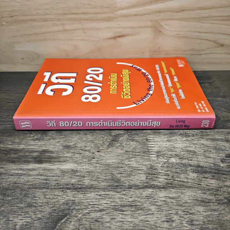 วิถี 80/20 การดำเนินชีวิตอย่างมีสุข Living the 80/20 Way - Richard Koch รูปที่ 2
