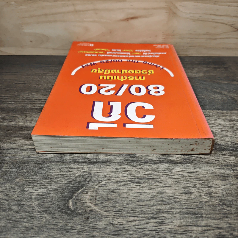 วิถี 80/20 การดำเนินชีวิตอย่างมีสุข Living the 80/20 Way - Richard Koch รูปที่ 4