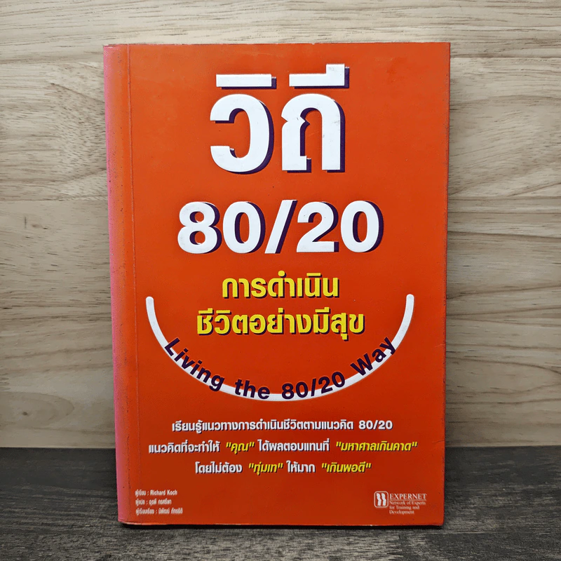 วิถี 80/20 การดำเนินชีวิตอย่างมีสุข Living the 80/20 Way - Richard Koch รูปที่ 1