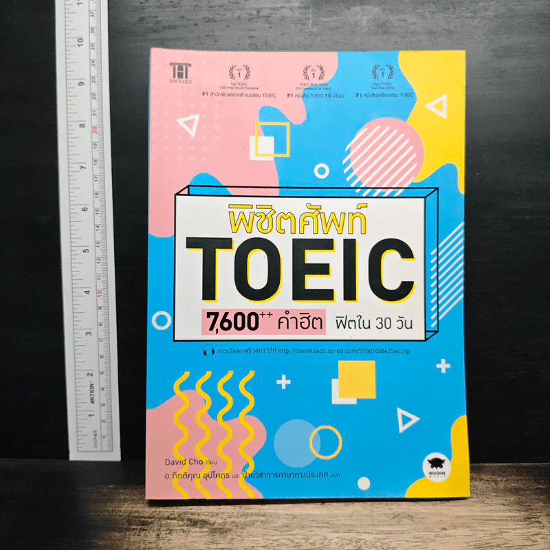 พิชิตศัพท์ TOEIC 7,600++ คำฮิต ฟิตใน 30 วัน รูปที่ 1