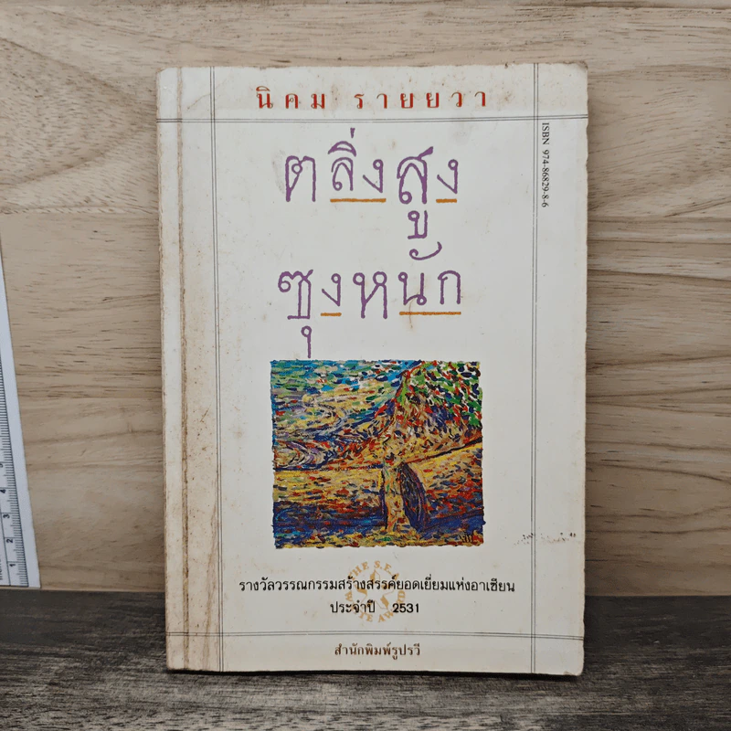 ตลิ่งสูง ซุงหนัก - นิคม รายยวา รูปที่ 1