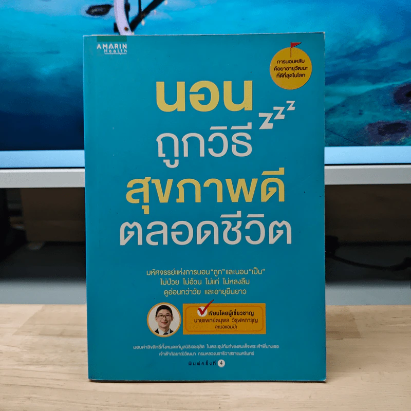 นอนถูกวิธี สุขภาพดีตลอดชีวิต - ตนุพล วิวุฬหการุญ (หมอแอมป์) รูปที่ 1