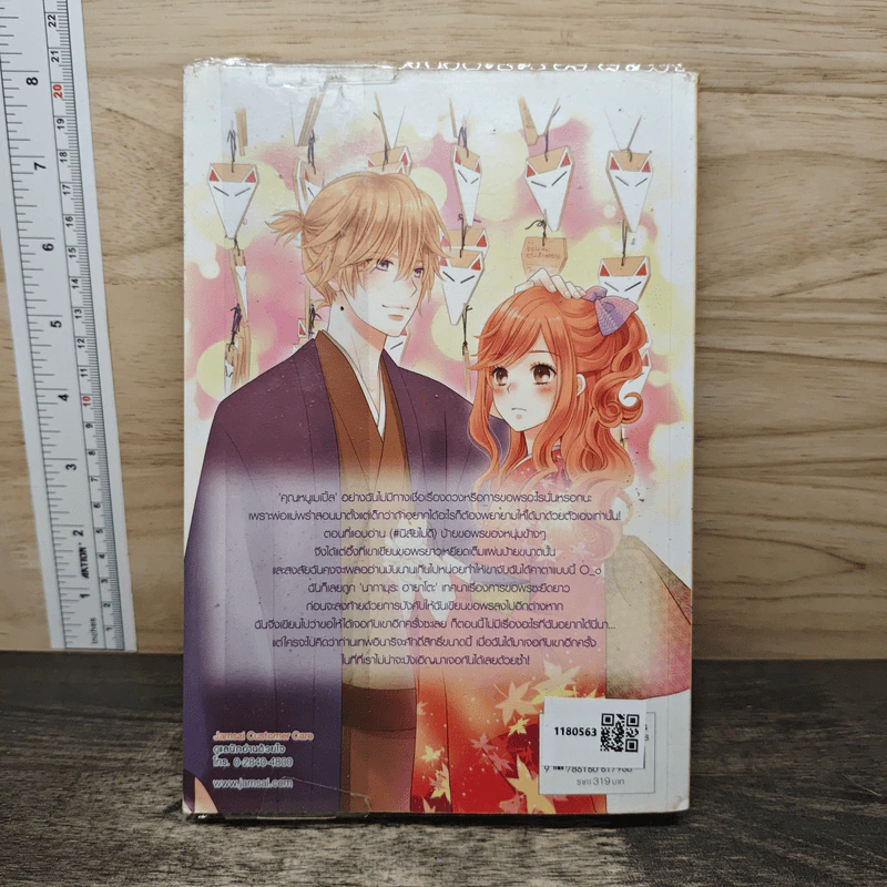 Nippon Honey รักหวานละไมหัวใจสีใบไม้แดง - เจ้าหญิงผู้เลอโฉม รูปที่ 5