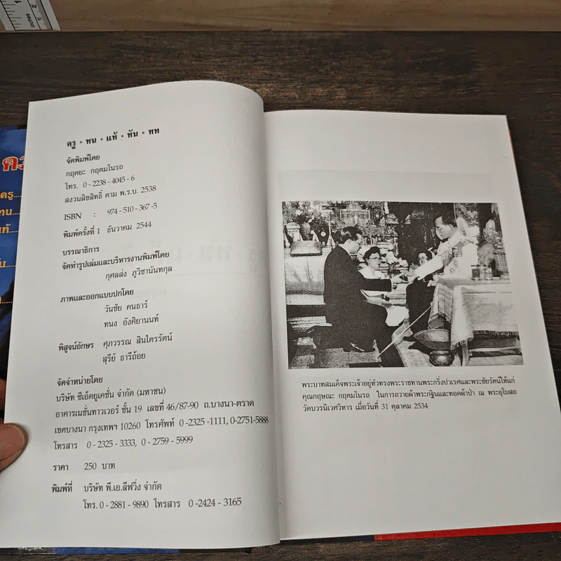 ครูทนแท้ทันทท - กฤษณะ กฤตมโนรถ รูปที่ 7