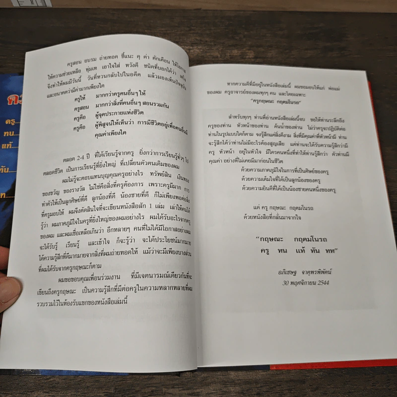 ครูทนแท้ทันทท - กฤษณะ กฤตมโนรถ รูปที่ 8