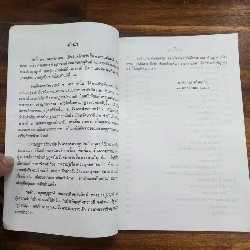 ความรู้เรื่องพระพุทธศาสนา - สมเด็จพระสังฆราชเจ้า กรมหลวงวชิรญาณวงศ์ รูปที่ 6