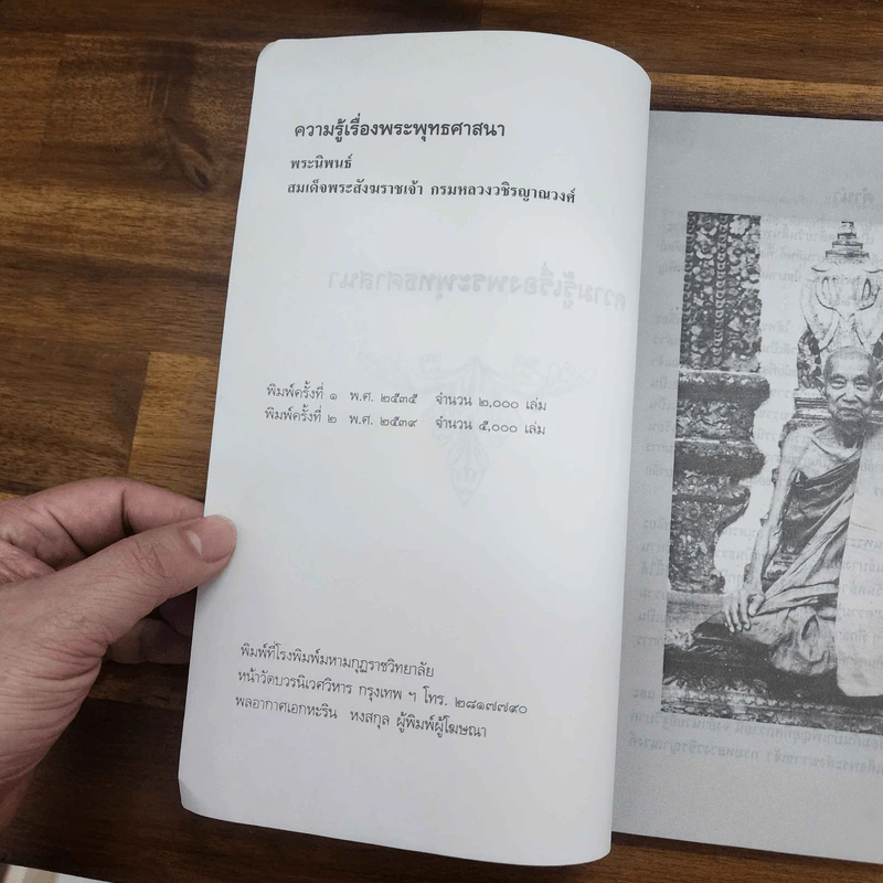 ความรู้เรื่องพระพุทธศาสนา - สมเด็จพระสังฆราชเจ้า กรมหลวงวชิรญาณวงศ์ รูปที่ 5