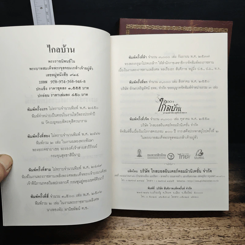 Boxset ไกลบ้าน เล่ม 1-2 - พระบาทสมเด็จพระจุลจอมเกล้าเจ้าอยู่หัว รูปที่ 10