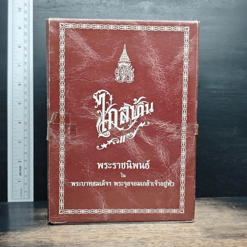 Boxset ไกลบ้าน เล่ม 1-2 - พระบาทสมเด็จพระจุลจอมเกล้าเจ้าอยู่หัว รูปที่ 1