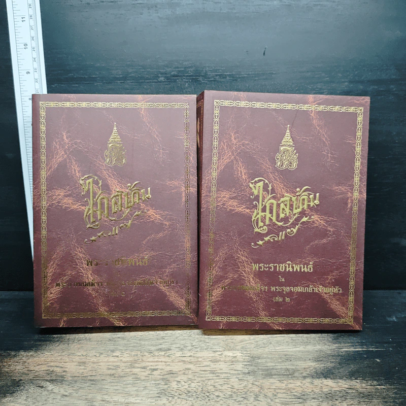 Boxset ไกลบ้าน เล่ม 1-2 - พระบาทสมเด็จพระจุลจอมเกล้าเจ้าอยู่หัว รูปที่ 5