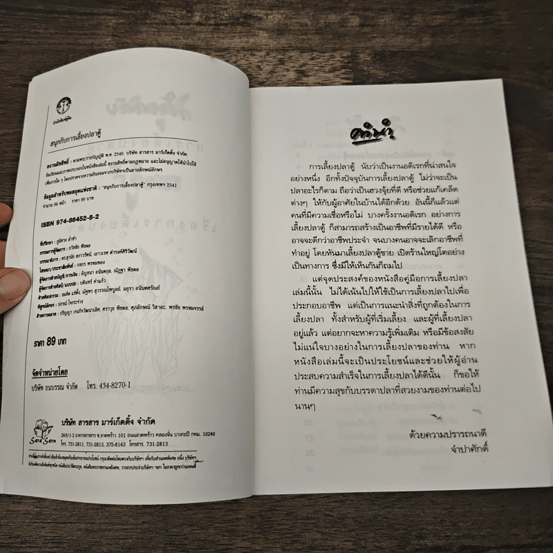 สนุกกับการเลี้ยงปลาตู้ รอบรู้เรื่องการเลี้ยงปลา - จำปาศักดิ์ รูปที่ 6