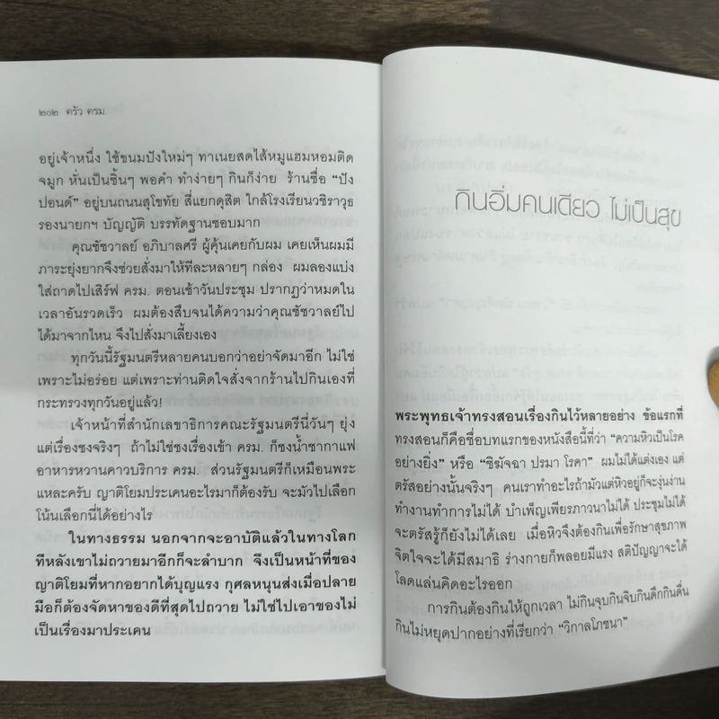 ครัวครม. - วิษณุ เครืองาม รูปที่ 9