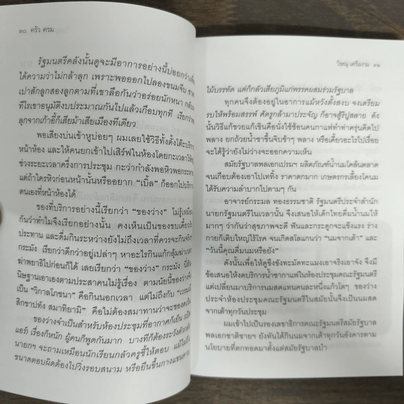 ครัวครม. - วิษณุ เครืองาม รูปที่ 8