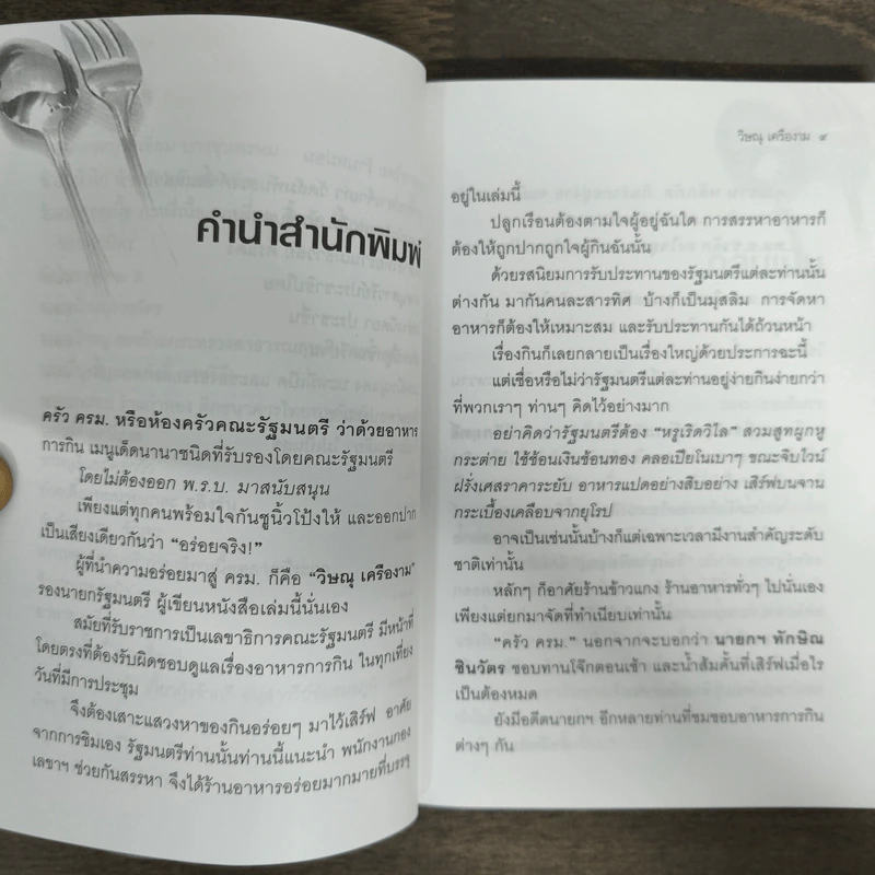 ครัวครม. - วิษณุ เครืองาม รูปที่ 7