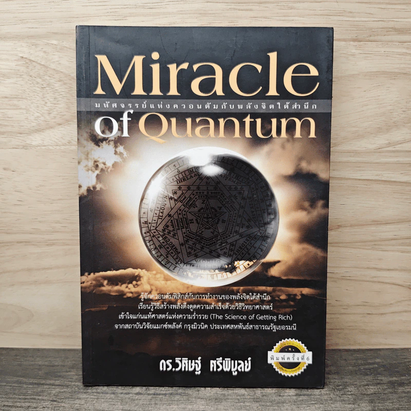 Miracle of Quantum มหัศจรรย์แห่งควอนตัมกับพลังจิตใต้สำนึก - ดร.วิศิษฐ์ ศรีพิบูลย์ รูปที่ 1
