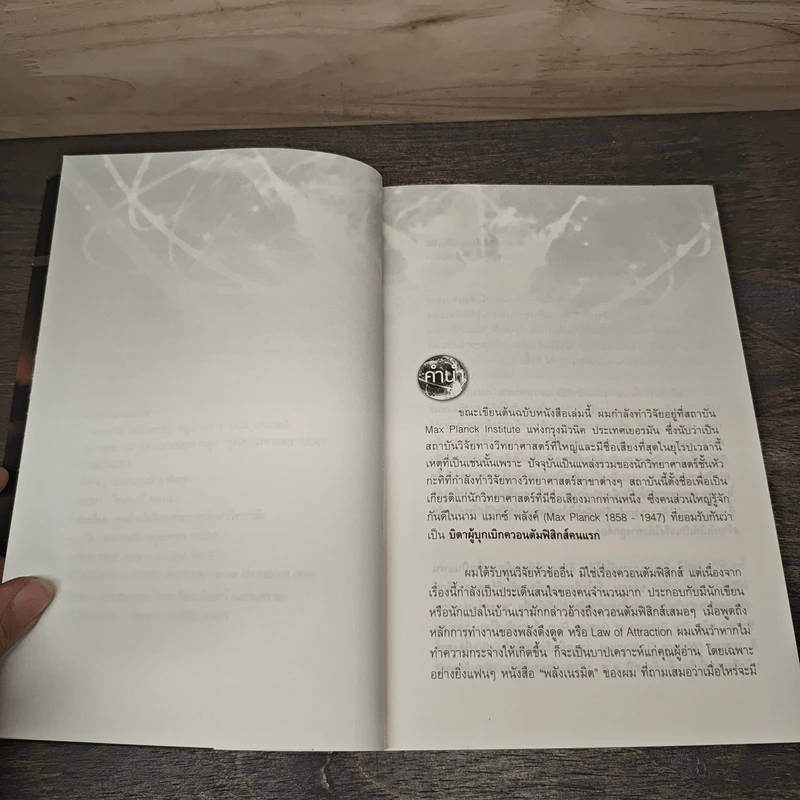 Miracle of Quantum มหัศจรรย์แห่งควอนตัมกับพลังจิตใต้สำนึก - ดร.วิศิษฐ์ ศรีพิบูลย์ รูปที่ 7