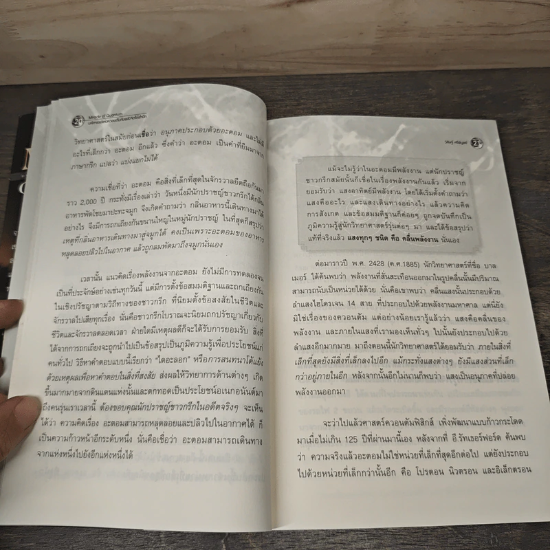 Miracle of Quantum มหัศจรรย์แห่งควอนตัมกับพลังจิตใต้สำนึก - ดร.วิศิษฐ์ ศรีพิบูลย์ รูปที่ 8