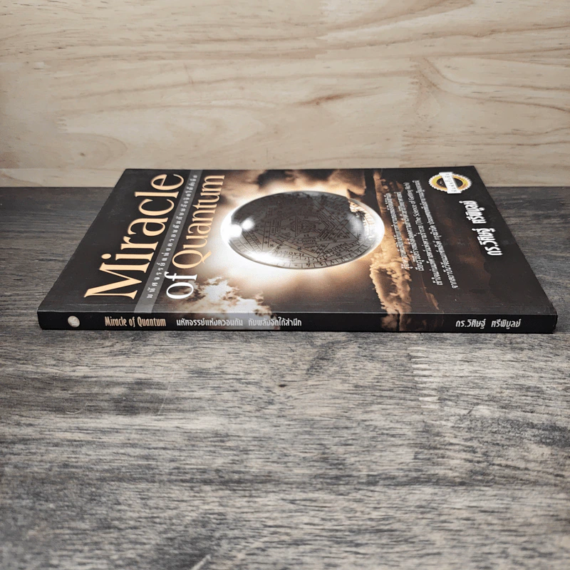 Miracle of Quantum มหัศจรรย์แห่งควอนตัมกับพลังจิตใต้สำนึก - ดร.วิศิษฐ์ ศรีพิบูลย์ รูปที่ 2