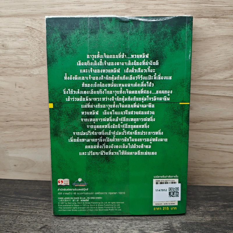 ชุดอาวุธทั้งเจ็ดของโก้วเล้ง เล่ม 5 - โก้งเล้ง, น.นพรัตน์ รูปที่ 5