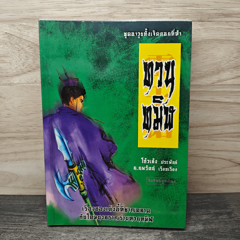 ชุดอาวุธทั้งเจ็ดของโก้วเล้ง เล่ม 5 - โก้งเล้ง, น.นพรัตน์ รูปที่ 1