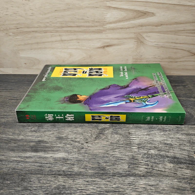 ชุดอาวุธทั้งเจ็ดของโก้วเล้ง เล่ม 5 - โก้งเล้ง, น.นพรัตน์ รูปที่ 2