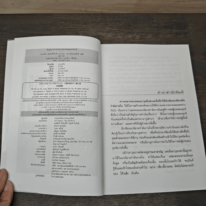 ชุดอาวุธทั้งเจ็ดของโก้วเล้ง เล่ม 5 - โก้งเล้ง, น.นพรัตน์ รูปที่ 6