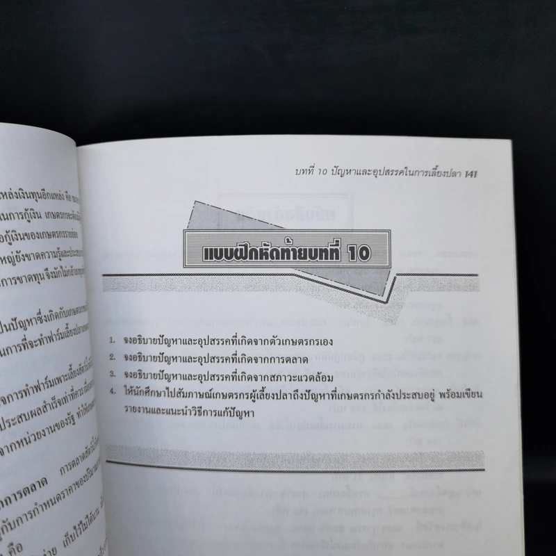 การเลี้ยงปลาน้ำจืด - ประเทือง เชาว์วันกลาง รูปที่ 12