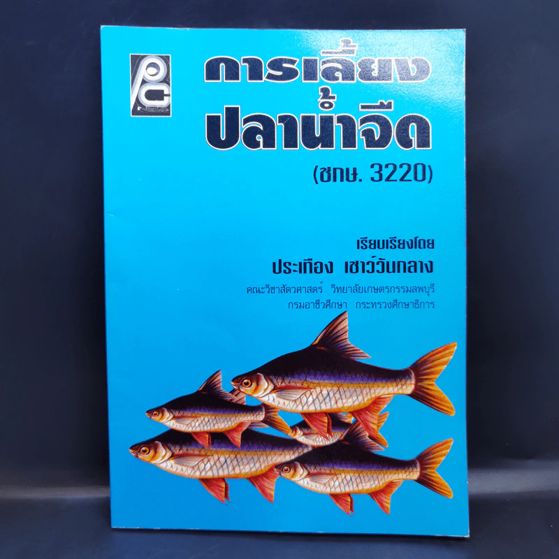 การเลี้ยงปลาน้ำจืด - ประเทือง เชาว์วันกลาง รูปที่ 1