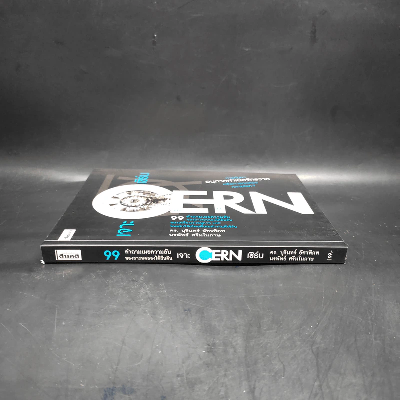 เจาะ เซิร์น Cern 99 คำถามเผยความลับของการทดลองใต้ผืนดิน - ดร.บุรินทร์ อัศวพิภพ, นรพัทธ์ ศรีมโนภาษ รูปที่ 3