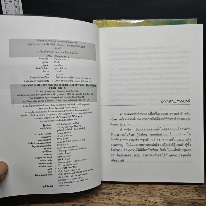 ล่าสุดขีด 2 เล่มจบ - โก้วเล้ง, น.นพรัตน์ รูปที่ 6