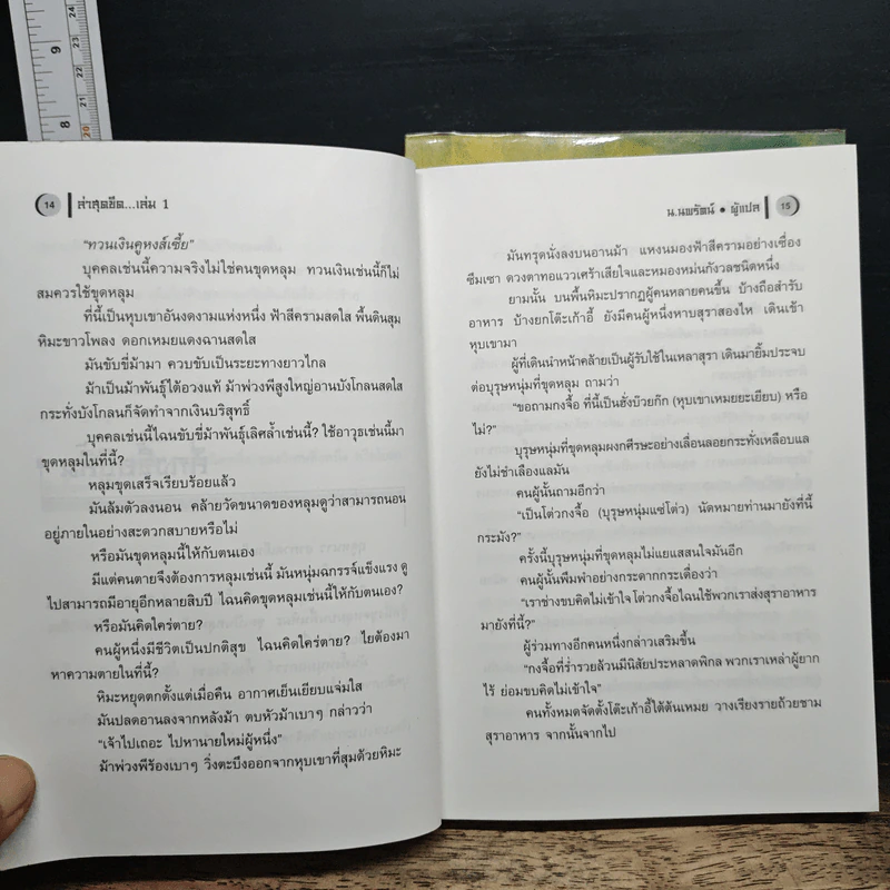 ล่าสุดขีด 2 เล่มจบ - โก้วเล้ง, น.นพรัตน์ รูปที่ 8