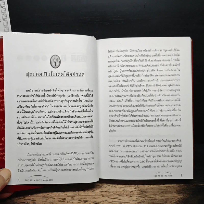 คู่มือผู้จัดการ 90 นาที โมเดลธุรกิจจากไอเดียการบริหารทีมฟุตบอล - David Bolchover, Chris Brady รูปที่ 7
