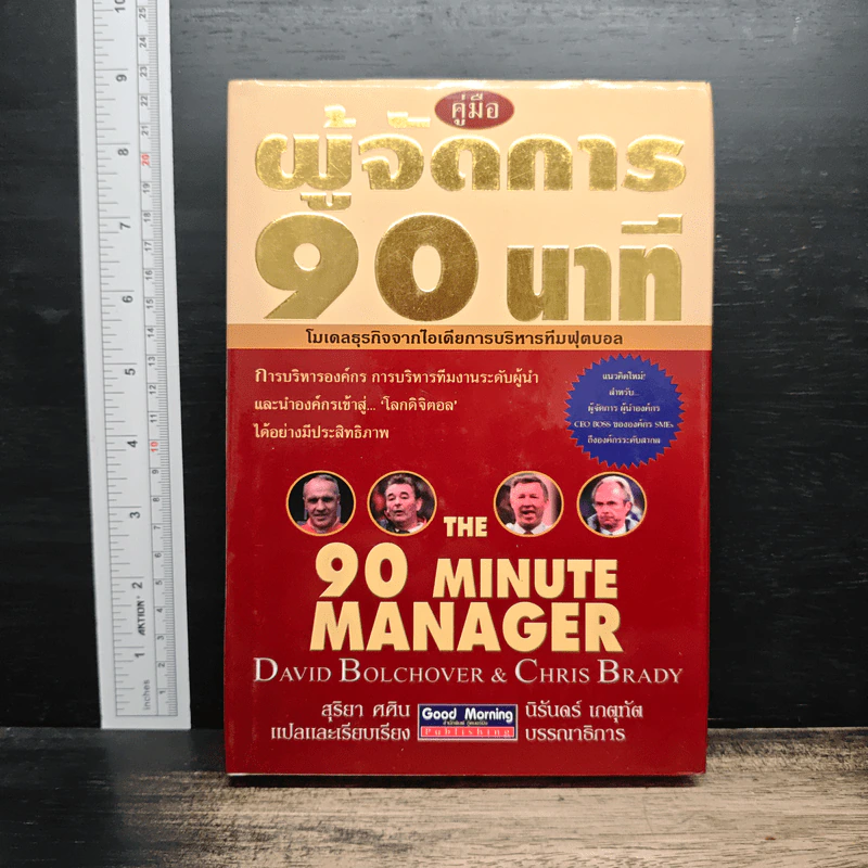 คู่มือผู้จัดการ 90 นาที โมเดลธุรกิจจากไอเดียการบริหารทีมฟุตบอล - David Bolchover, Chris Brady รูปที่ 1