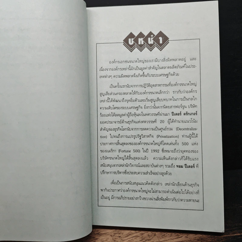 Managing Without Management กลยุทธ์การบริหารแบบลอยตัว - Richard Koch รูปที่ 8