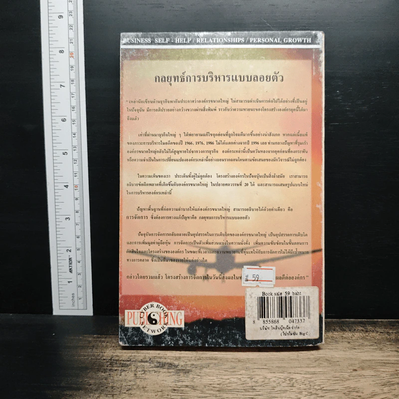 Managing Without Management กลยุทธ์การบริหารแบบลอยตัว - Richard Koch รูปที่ 2