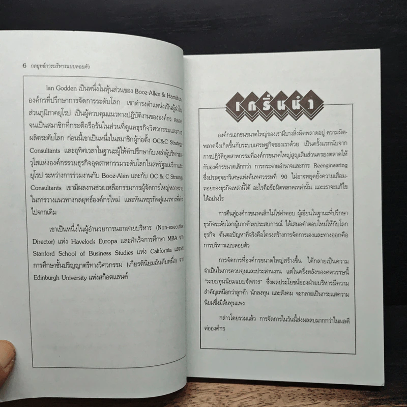 Managing Without Management กลยุทธ์การบริหารแบบลอยตัว - Richard Koch รูปที่ 7