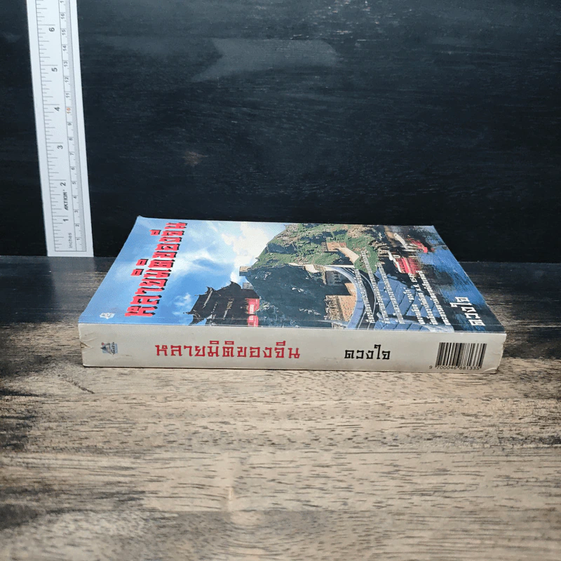 หลายมิติของจีน - ดวงใจ รูปที่ 2
